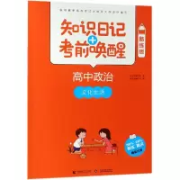 [M]2019高中政治:文化生活(酷练版)/知识日记+考前唤醒-9787565637568