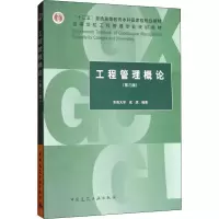 [M]工程管理概论(第3版)-9787112207527