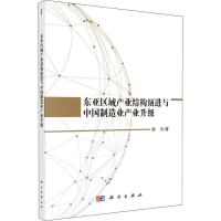 [M]东亚区域产业结构演进与中国制造业产业升级-9787030612922