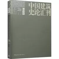 [M]中国建筑史论汇刊 第19辑 王贵祥 编 -9787112252114
