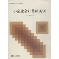 [M]小企业会计基础实训-9787542961778