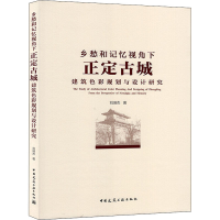[M]乡愁和记忆视角下正定古城建筑色彩规划与设计研究 刘瑞杰 著 -9787112249985
