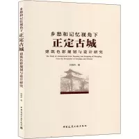 [M]乡愁和记忆视角下正定古城建筑色彩规划与设计研究 刘瑞杰 著 -9787112249985