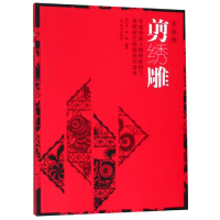 [M]非遗传承人群研修研习剪纸技艺校园培训读本/活态的剪绣雕 游江滨张鹏 著 -9787531480112