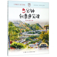 [N]5分钟创意速写课(如何画风景)/时光速写系列丛书-9787558612794