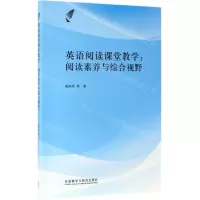 [N]英语阅读课堂教学--阅读素养与综合视野-9787521307382
