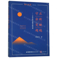 [N]守正出新突破超越--中学语文教学耕耘录/闽铎声声/梦山书系-9787533484606