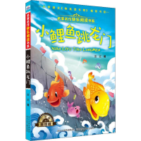 [M]小鲤鱼跳龙门 美绘版-9787559523648