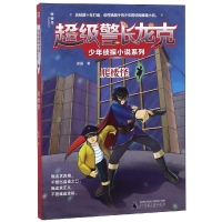 [M]爬楼怪/超级警长龙克少年侦探小说系列-9787559814104