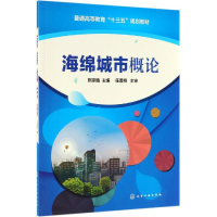 [M]海绵城市概论(熊家晴)熊家晴-9787122336880