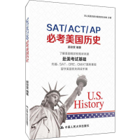 [M]SAT/ACT/AP必考美国历史-9787300267449