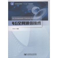 [M]4G全网通信技术-9787563557523