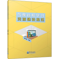 [M]气象远程学习资源建设规范-9787502969547