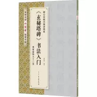 [M]《玄秘塔碑》书法入门-9787554611845
