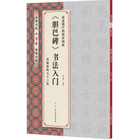 [M]《胆巴碑》书法入门-9787554611807