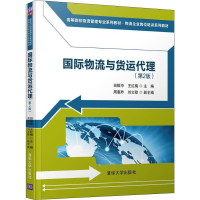 [M]国际物流与货运代理(第2版)-9787302521662