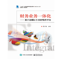 [M]财务业务一体化:基于金蝶K/3 ERP软件平台/鲁少勤 鲁少勤 著 -9787121363672