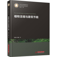 [M]植物活墙与建筑节能 陈秋瑜,李保峰 著 -9787568046817
