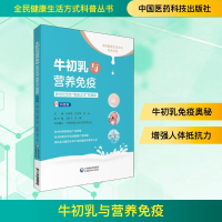 [M]牛初乳与营养免疫 新世纪天然"免疫之王"的奥秘 科普版-9787521410921