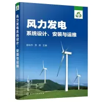 [M]风力发电系统设计.安装与运维-9787122341983