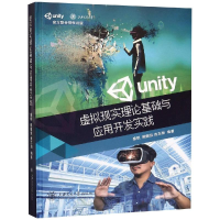 [M]虚拟现实理论基础与应用开发实践 盛斌、鲍健运、连志翔 著 -9787313213358