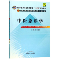 [M]中医急诊学(新版)(第9版)/刘清泉/十二五规划 刘清泉 著 -9787513213813