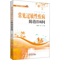 [M]常见过敏性疾病防治216问-9787513254403