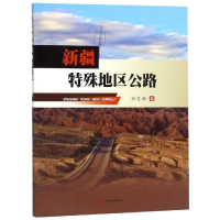 [M]新疆特殊地区公路-9787564368586