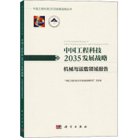 [M]中国工程科技2035发展战略 机械与运载领域报告-9787030612533
