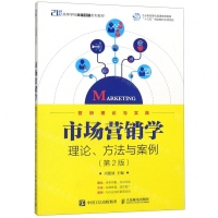 [N]市场营销学(理论方法与案例第2版21世纪高等学校市场营销系列教材)-9787115500137