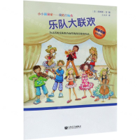 [N]乐队大联欢(原版引进获奖系列)/小小演奏家我的首场秀-9787103056844