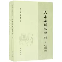 [N]大唐西域记译注(上下)/中国古典名著译注丛书-9787101139112