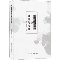 [M]生存教育学的理论与实践-9787229135409