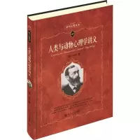 [M]人类与动物心理学讲义-9787301214848