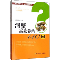 [M]河蟹高效养殖140问-9787109252882