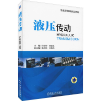 [M]液压传动-9787111626725