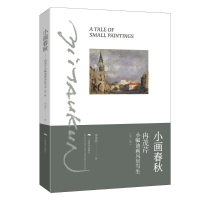 [M]小画春秋(冉茂芹小幅油画风景写生第2版) 冉茂芹 著 -9787549420872