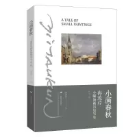 [M]小画春秋(冉茂芹小幅油画风景写生第2版) 冉茂芹 著 -9787549420872