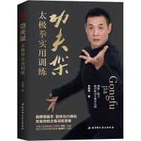 [M]功夫架:太极拳实用训练 朱利尧 著 -9787571403492
