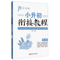 [M]小升初衔接教程(英语)/冲击名校-9787562858881