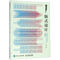 [N]版式设计基础与实战(慕课版十三五高等院校艺术设计规划教材)-9787115509314