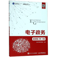 [M]电子政务(微课版)(第3版)/史林娟等 史林娟 张展赫 张基温 著 -9787115511928