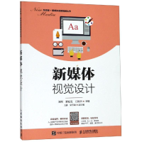 [M]新媒体视觉设计/刘琛等 刘琛 黎夏克 万振杰 著 -9787115515520
