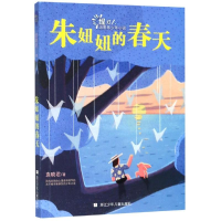 [M]朱妞妞的春天:提灯人.治愈系少年小说-9787559713209