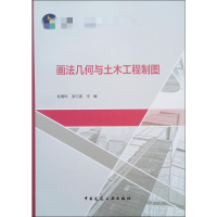 [M]画法几何与土木工程制图 杜春玲,张江波 编 -9787112238026