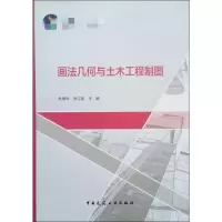 [M]画法几何与土木工程制图 杜春玲,张江波 编 -9787112238026