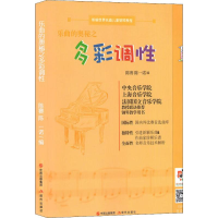 [M]乐曲的奥秘之多彩调性 1-9787514379365