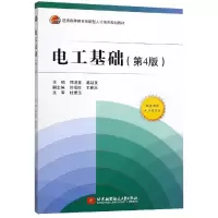 [M]电工基础(第4版)/邢迎春等/高职高专 邢迎春 葛廷友 著 -9787512419926