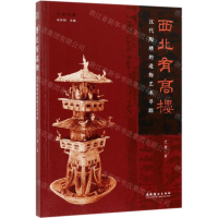 [N]西北有高楼(汉代陶楼的造物艺术寻踪)/汉学大系-9787503966767
