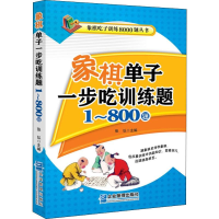 [M]象棋单子一步吃训练题 1~800题-9787516419410